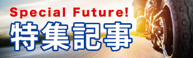 特集記事